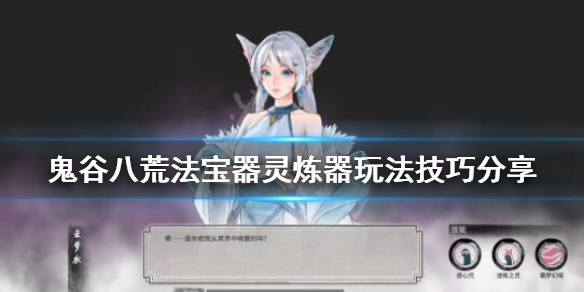 鬼谷八荒炼器在哪炼（鬼谷八荒炼器怎么炼）
