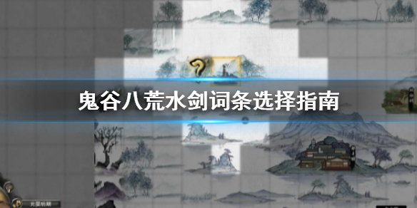 鬼谷八荒水剑词条用哪些 鬼谷八荒风剑词条