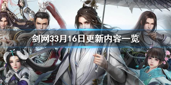 剑网33月16日更新了什么 剑网三3月18～4月22日