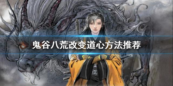 鬼谷八荒如何改变道心 鬼谷八荒悟道心法
