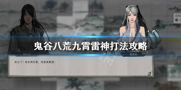 鬼谷八荒九霄雷神怎么打 鬼谷八荒九霄雷神打不过怎么班
