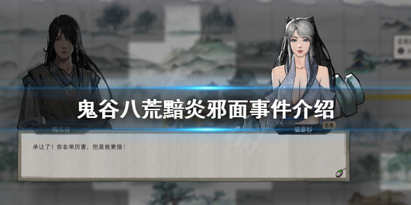 鬼谷八荒黯炎邪面事件是什么 鬼谷八荒玄晶石灵黯炎邪面