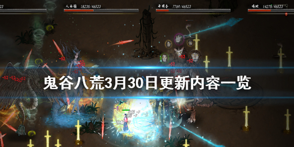 鬼谷八荒3月30日更新了什么 鬼谷八荒3月更新内容