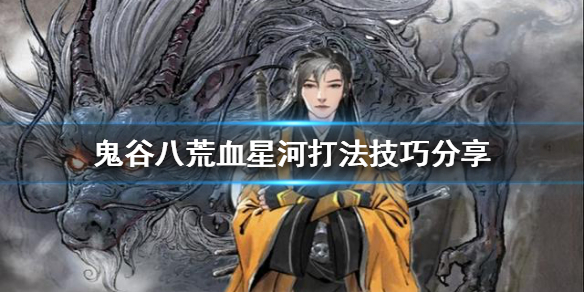 鬼谷八荒血星河怎么打 鬼谷八荒血祭流怎么玩
