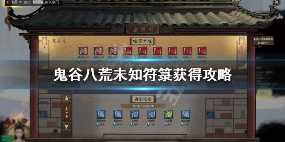 鬼谷八荒未知符箓怎么获得 鬼谷八荒未知符箓怎么获得视频