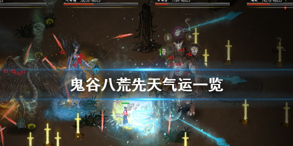 鬼谷八荒先天气运有哪些（鬼谷八荒先天气运都有啥）