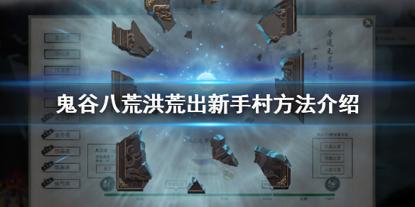 鬼谷八荒洪荒怎么出新手村（鬼谷八荒洪荒出不了新手村）