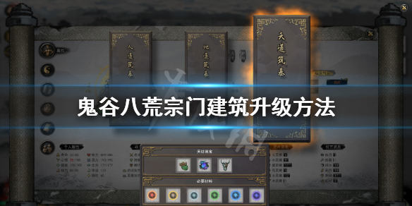 鬼谷八荒宗门建筑怎么升级（鬼谷八荒宗门建筑怎么升级的）