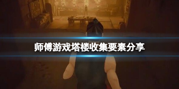 师父塔楼电梯卡在哪里