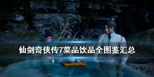 仙剑奇侠传7菜谱有哪些 仙剑奇侠传移动版38道菜谱