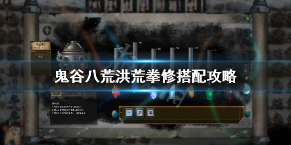 鬼谷八荒洪荒拳修怎么玩 鬼谷八荒拳修玩法