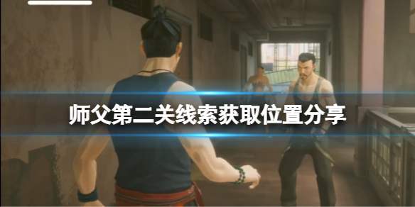 师父第二关线索怎么获取 师徒任务第一个怎么完成
