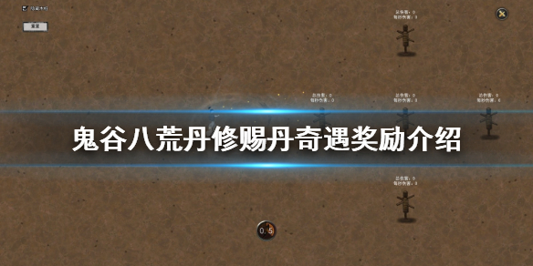 鬼谷八荒丹修赐丹奇遇怎么玩（鬼谷八荒练丹怎么玩）
