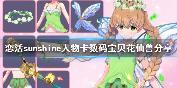 恋活sunshine人物卡数码宝贝花仙兽 恋活sunshine角色卡