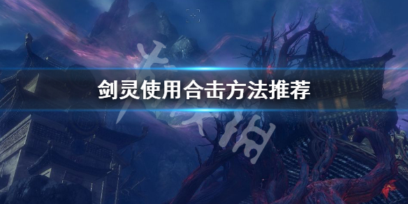 剑灵怎么使用合击（剑灵怎么使用合击武器）