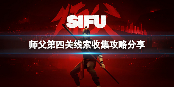师父第四关线索怎么收集 师徒任务4