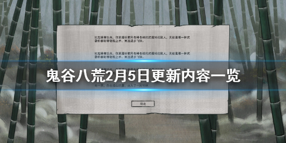 鬼谷八荒2月5日更新内容一览（鬼谷八荒5月最新更新内容）