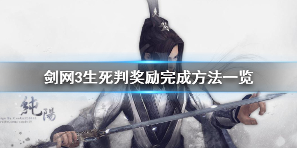 剑网3生死判奖励好吗 剑网3天涯无归奖励