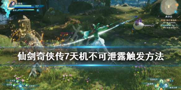 仙剑奇侠传7天机不可泄露触发方法 仙剑奇侠传7无法攻击