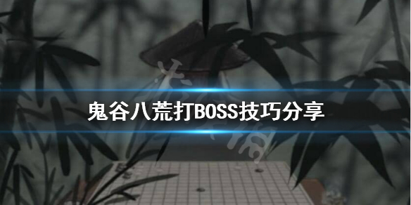 鬼谷八荒打BOSS要准备什么 鬼谷八荒打boss要准备什么装备