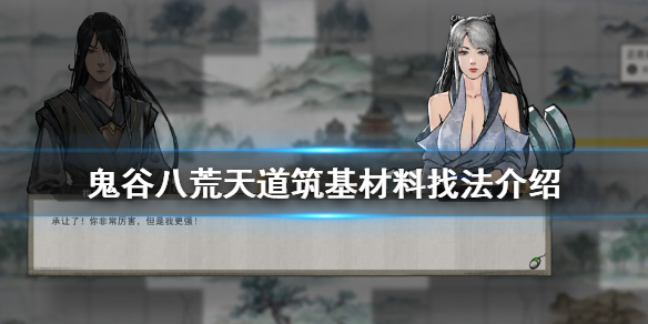 鬼谷八荒天道筑基材料怎么找（鬼谷八荒天道筑基材料怎么弄）