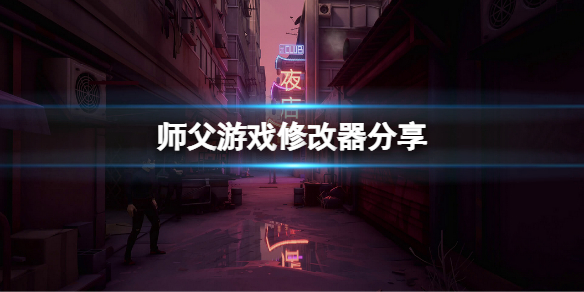 师父修改器怎么用（师徒内置修改器）