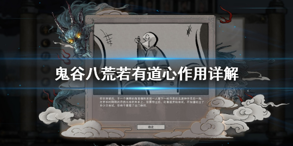 鬼谷八荒若有道心有什么用 鬼谷八荒道心有啥用