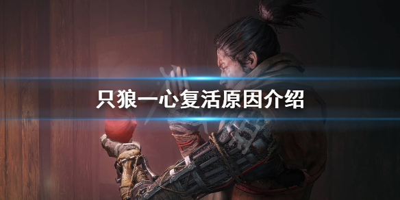 只狼为什么一心会复活 只狼一直复活会怎么样