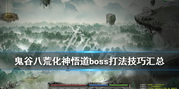 鬼谷八荒化神悟道boss打法技巧汇总（鬼谷八荒化神悟道攻略）