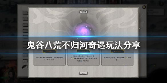 鬼谷八荒不归河奇遇怎么玩 鬼谷八荒不归河奇遇怎么选