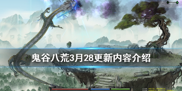 鬼谷八荒3月28更新内容介绍 鬼谷八荒更新日志2月13