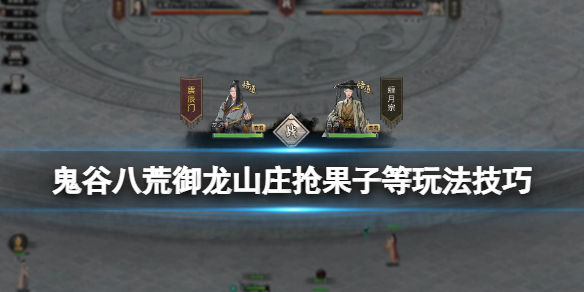 鬼谷八荒御龙山庄怎么变强