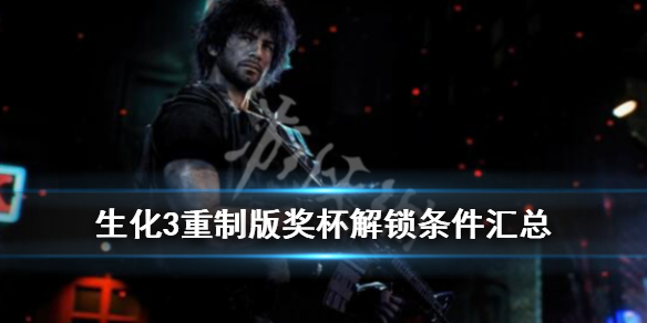 生化危机3重制版奖杯有哪些 生化危机2重制版三个奖章