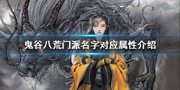 鬼谷八荒门派名字对应什么属性 鬼谷八荒门派名字对应属性最新