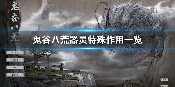 鬼谷八荒器灵特殊作用是什么 鬼谷八荒器灵特殊作用是什么