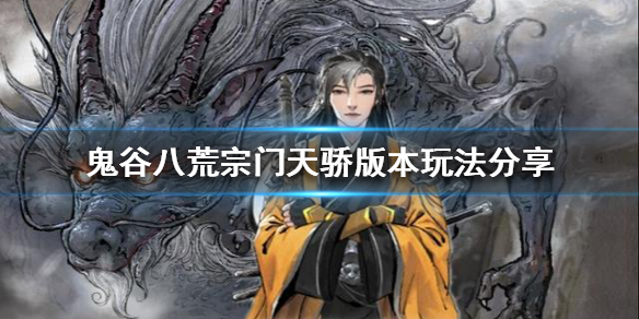 鬼谷八荒宗门天骄版本怎么玩 鬼谷八荒天骄怎么弄