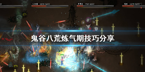 鬼谷八荒炼气境怎么玩（鬼谷八荒炼气境怎么提升）