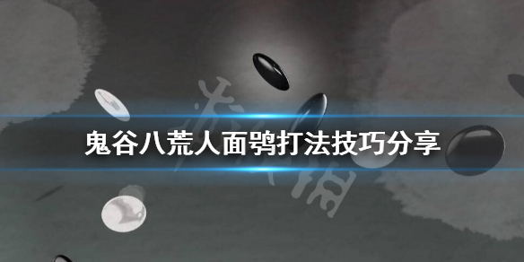 鬼谷八荒人面鸮怎么打 鬼谷八荒捏脸攻击