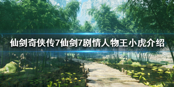 仙剑奇侠传7王小虎是谁 仙剑奇侠传7 王小虎