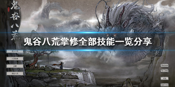 鬼谷八荒掌修有什么技能 鬼谷八荒掌修武技用什么