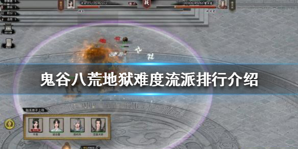 鬼谷八荒地狱难度哪个流派厉害 鬼谷八荒地狱难度什么流派好