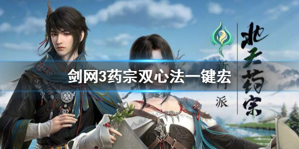 剑网3北天药宗一键宏分享 剑三北天药宗宏