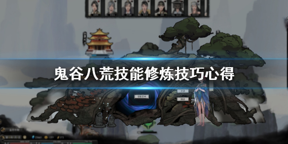 鬼谷八荒技能等级怎么提升（鬼谷八荒技能如何升级）