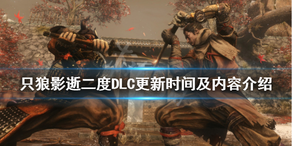 只狼影逝二度DLC什么时候出 只狼 影逝二度结局攻略