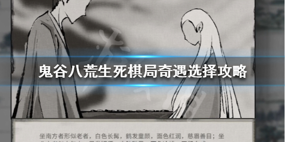 鬼谷八荒生死棋局怎么选 鬼谷八荒下棋选择
