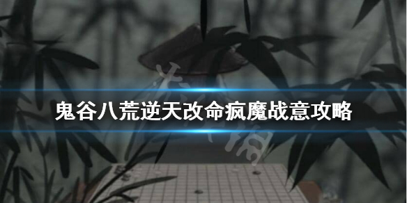 鬼谷八荒疯魔战意怎么样 鬼谷八荒疯魔战意怎么样才能获得