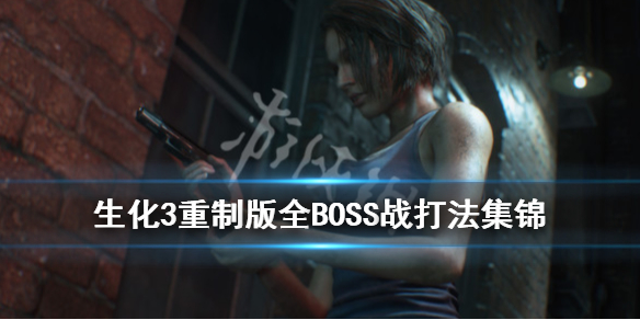 生化危机3重制版boss怎么打（生化危机3重制最终boss怎么打）