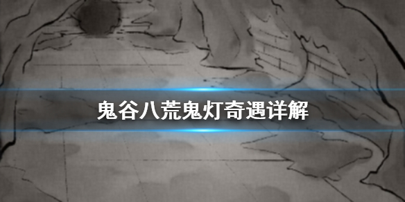 鬼谷八荒鬼灯奇遇是什么（鬼谷魂灯奇遇）