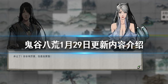 鬼谷八荒1月29日更新了什么（鬼谷八荒2月1号更新）