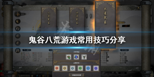 鬼谷八荒常用技巧有哪些（鬼谷八荒几种玩法）